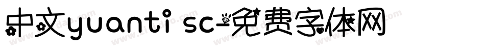 中文yuanti sc字体转换